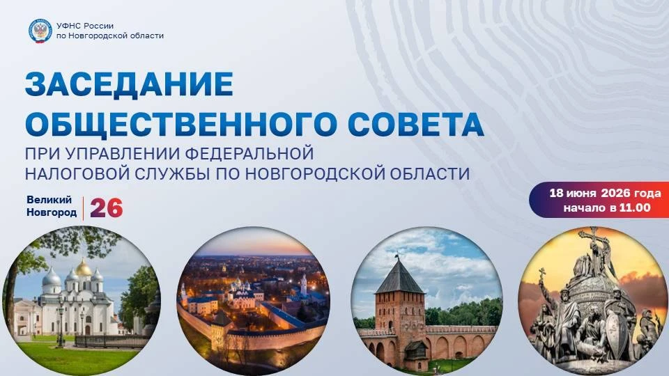 Заседание Общественного совета при УФНС России по Новгородской области↩️
 
👥Актуальные вопросы нало