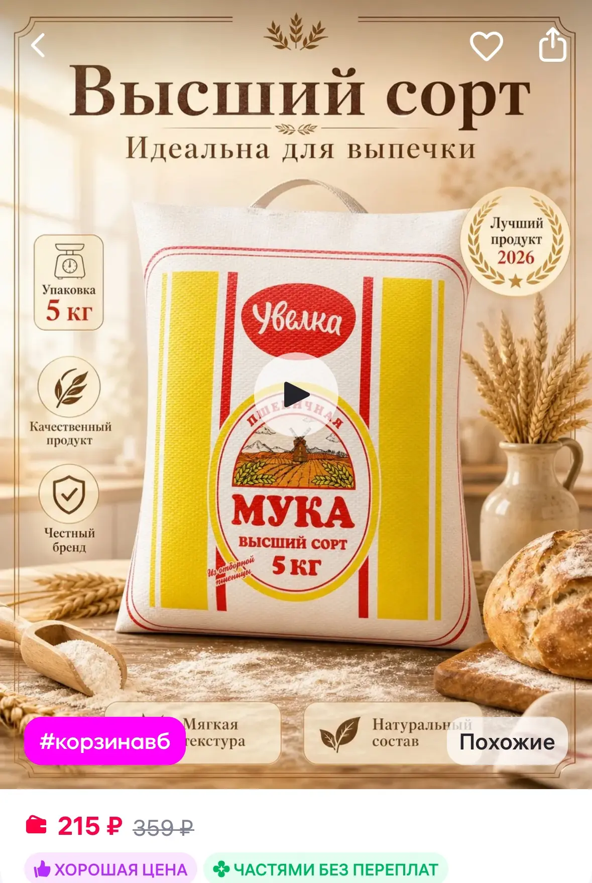 Увелка Мука высший сорт 5кг