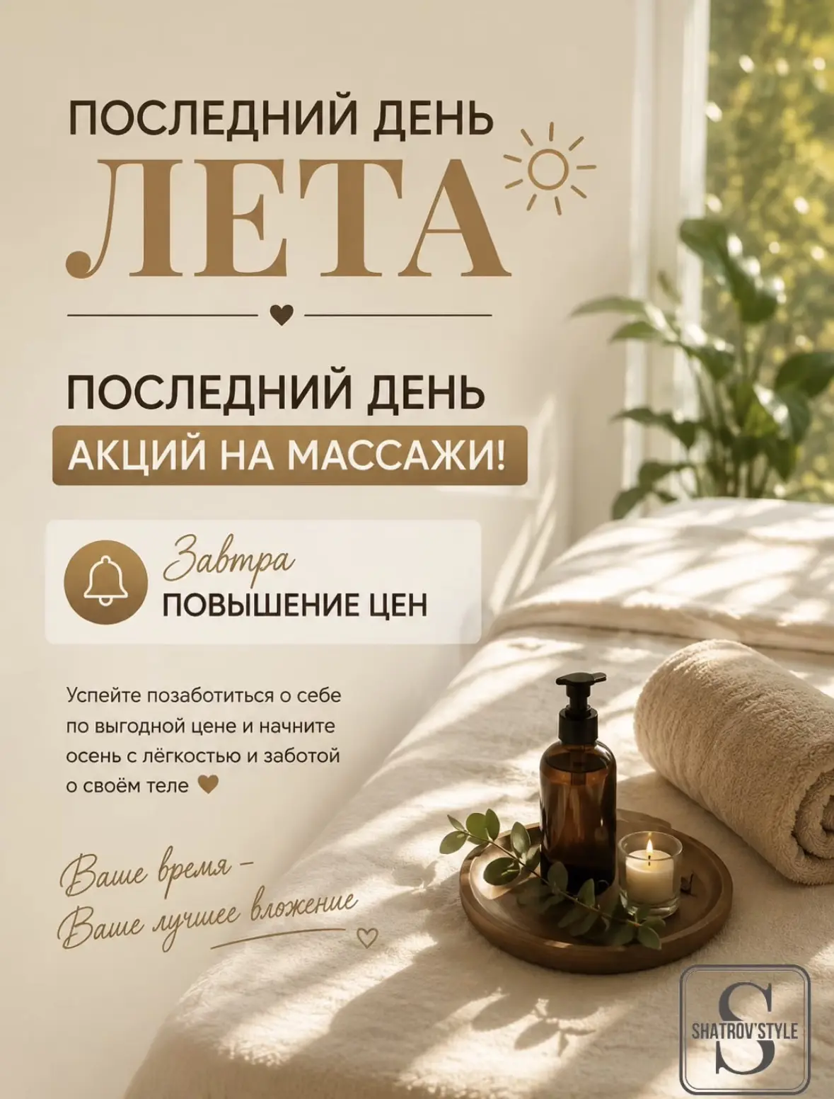☀️ Последний день лета — последний день акций на массажи! СКИДКИ ДО 30%
