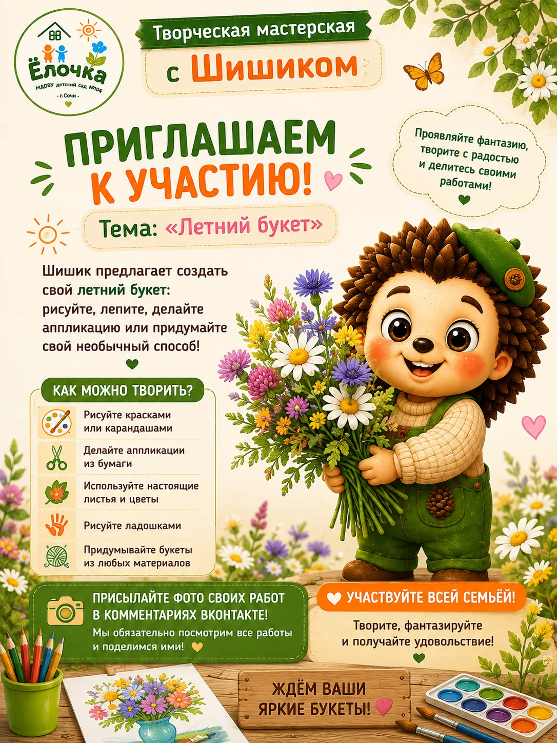 🌻 Творим с Шишиком!