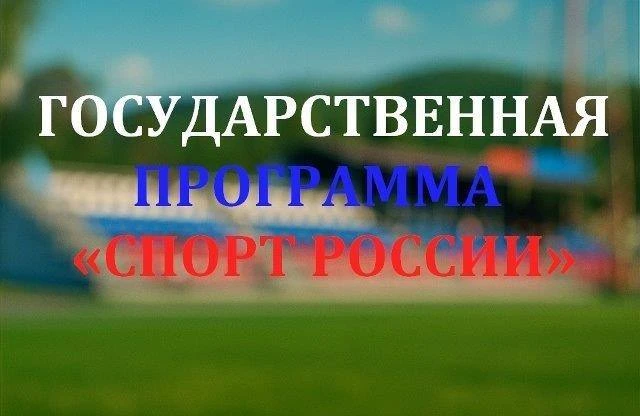 Государственная программа «Спорт России», направленная на популяризацию массового спорт...