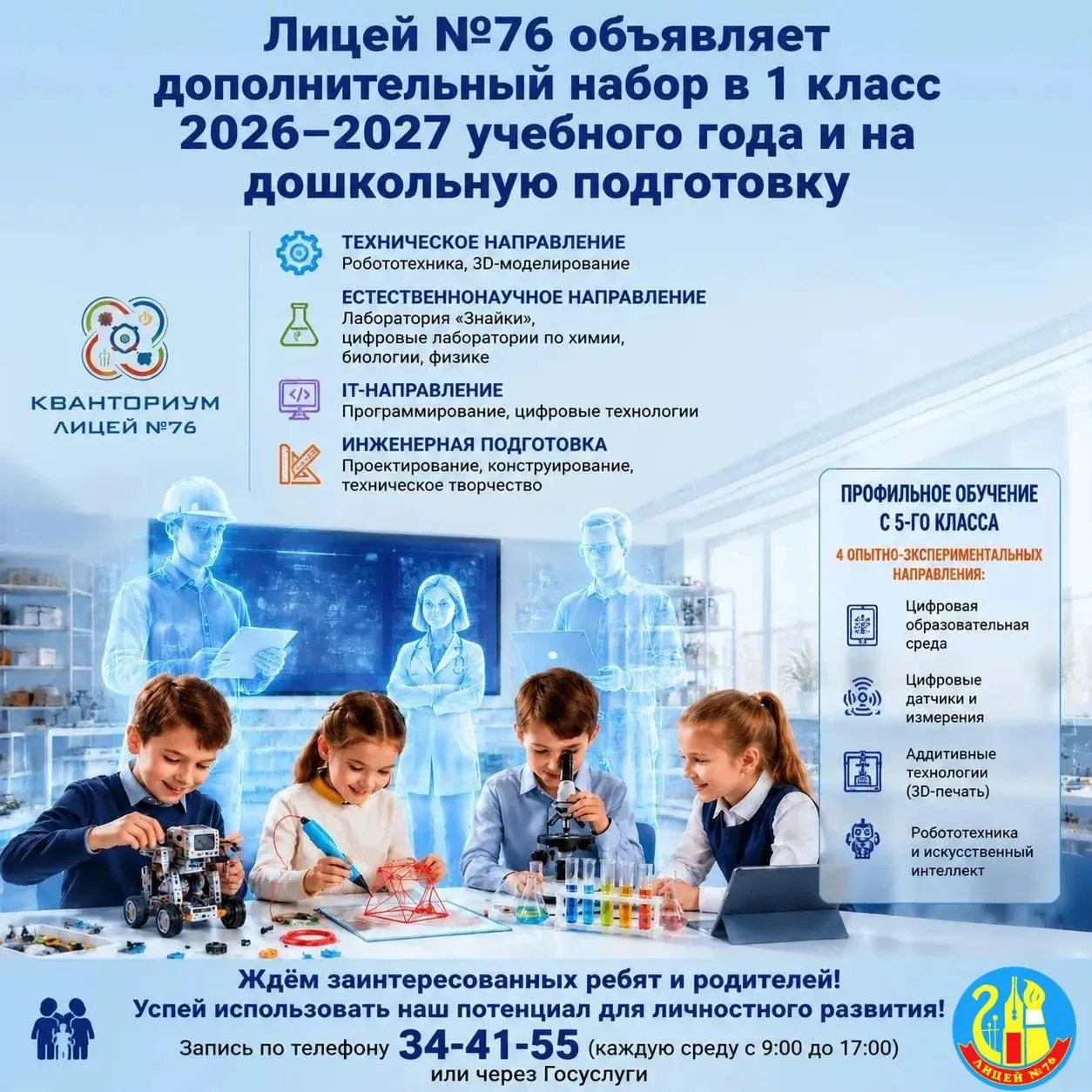 Внимание, родители!

Лицей № 76 открывает дополнительный набор в 1 класс на 2026–2027 учебный год и 