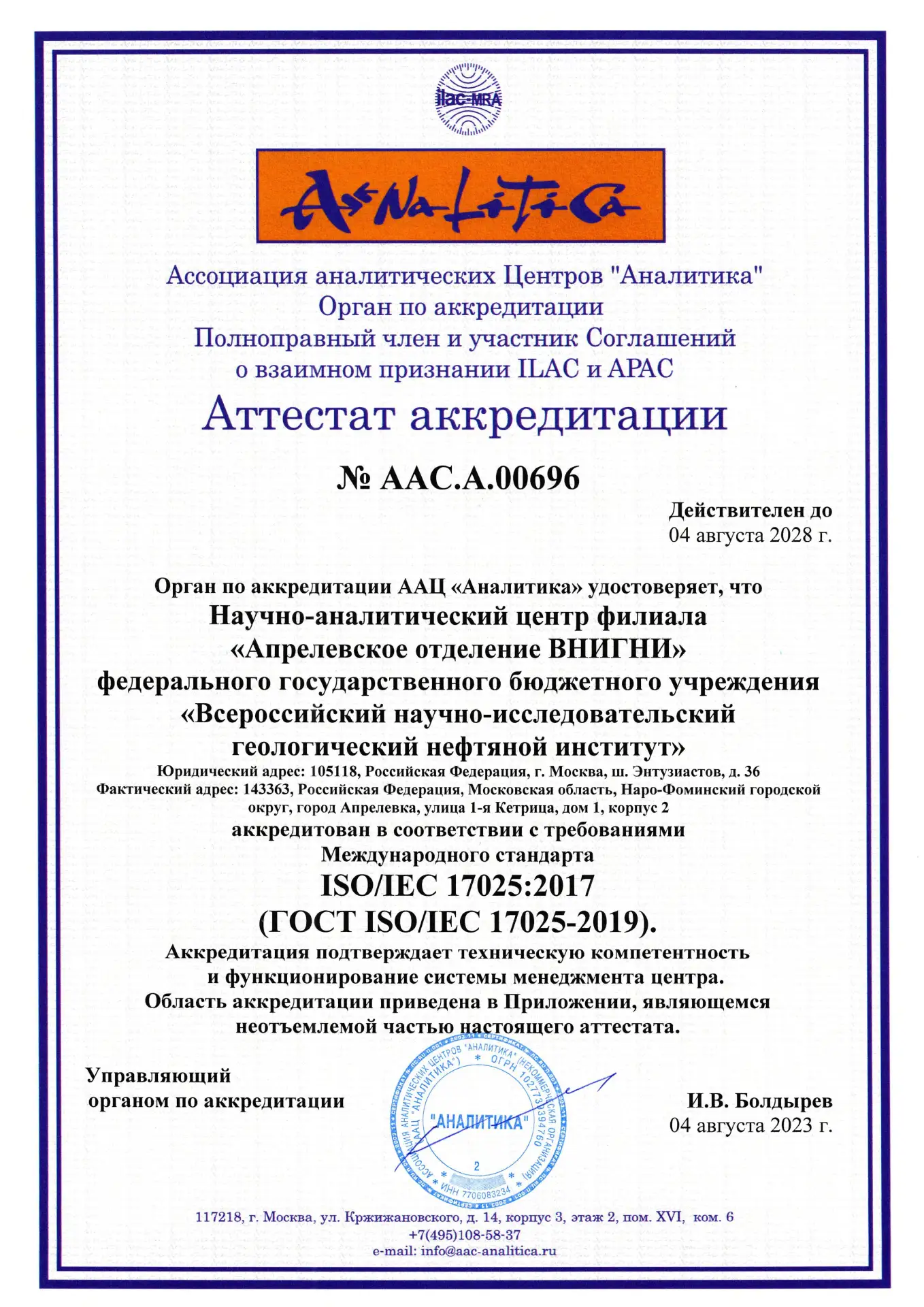 Аккредитация НАЦ Апрелевского отделения ВНИГНИ расширена — лаборатория работает по актуализированным