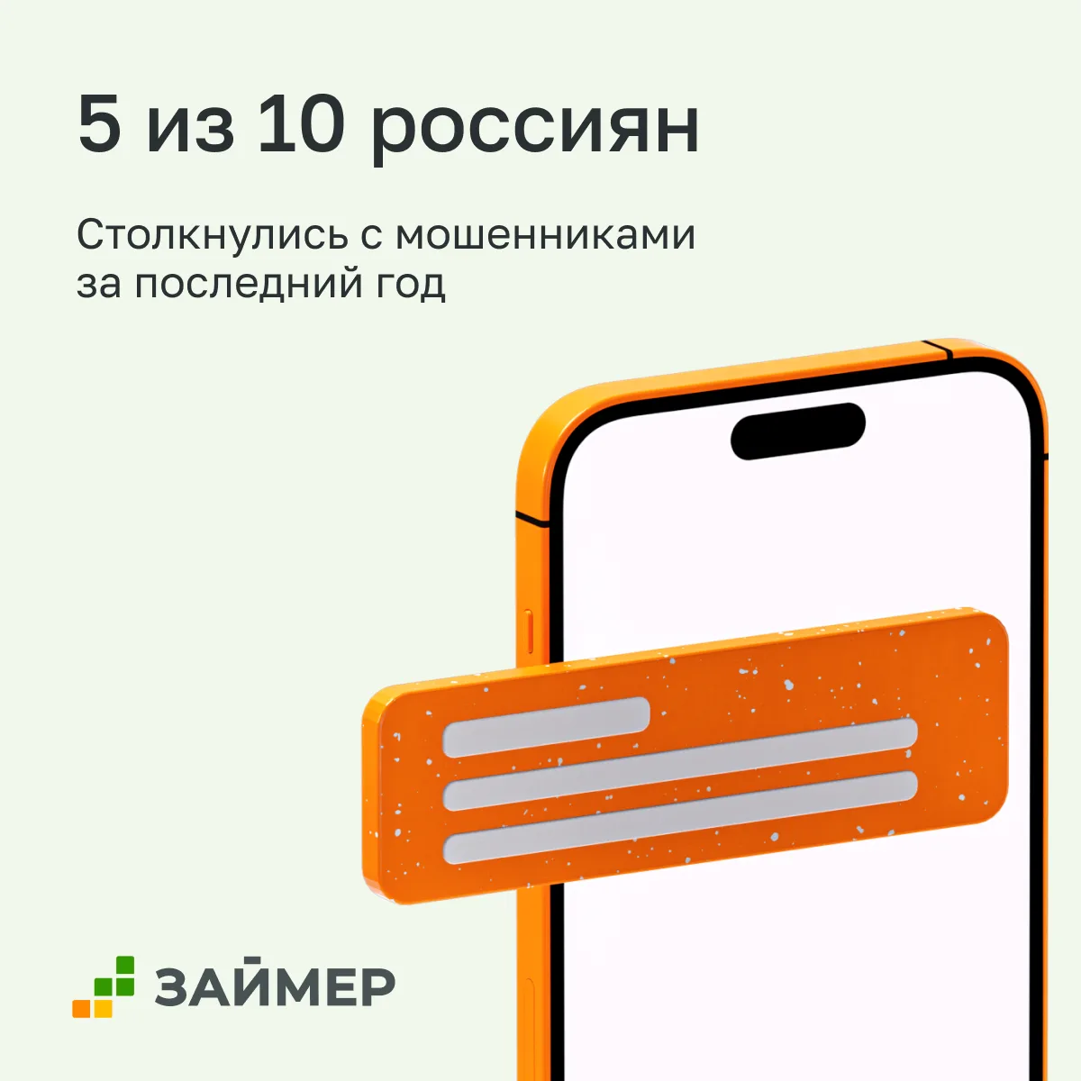 5 из 10 россиян столкнулись с мошенниками за последний год