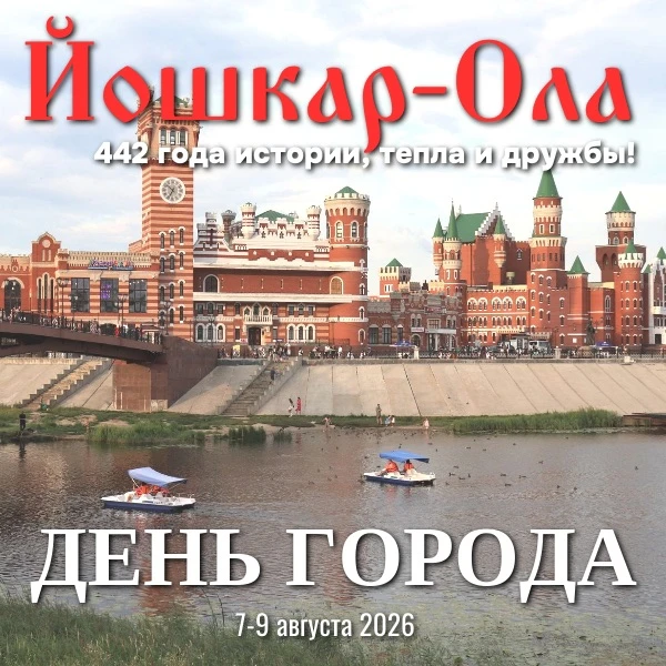 Совсем скоро столица Марий Эл отметит свой 442-й День рождения. Йошкар-Ола приглашает всех окунуться