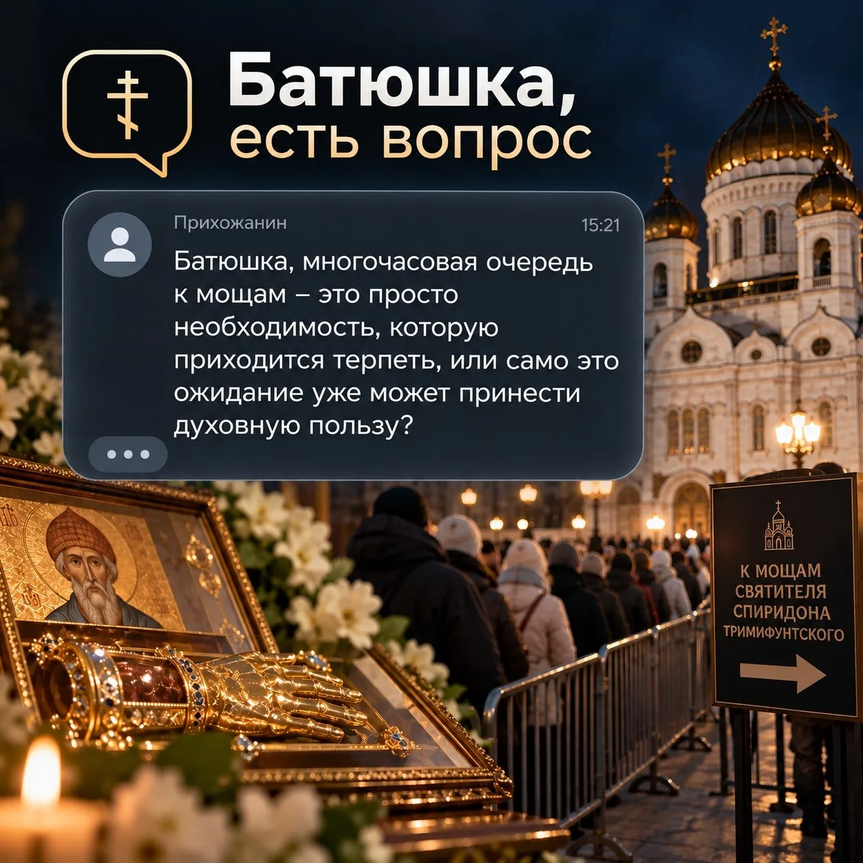 ❓ – Батюшка, многочасовая очередь к мощам – это просто необходимость, которую приходитс...