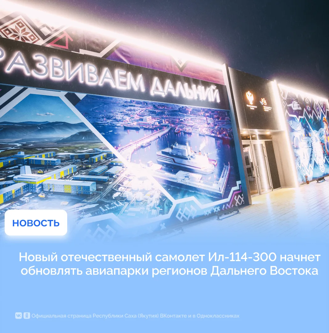 Новый отечественный самолет Ил-114-300 начнет обновлять авиапарки регионов Дальнего Вос...