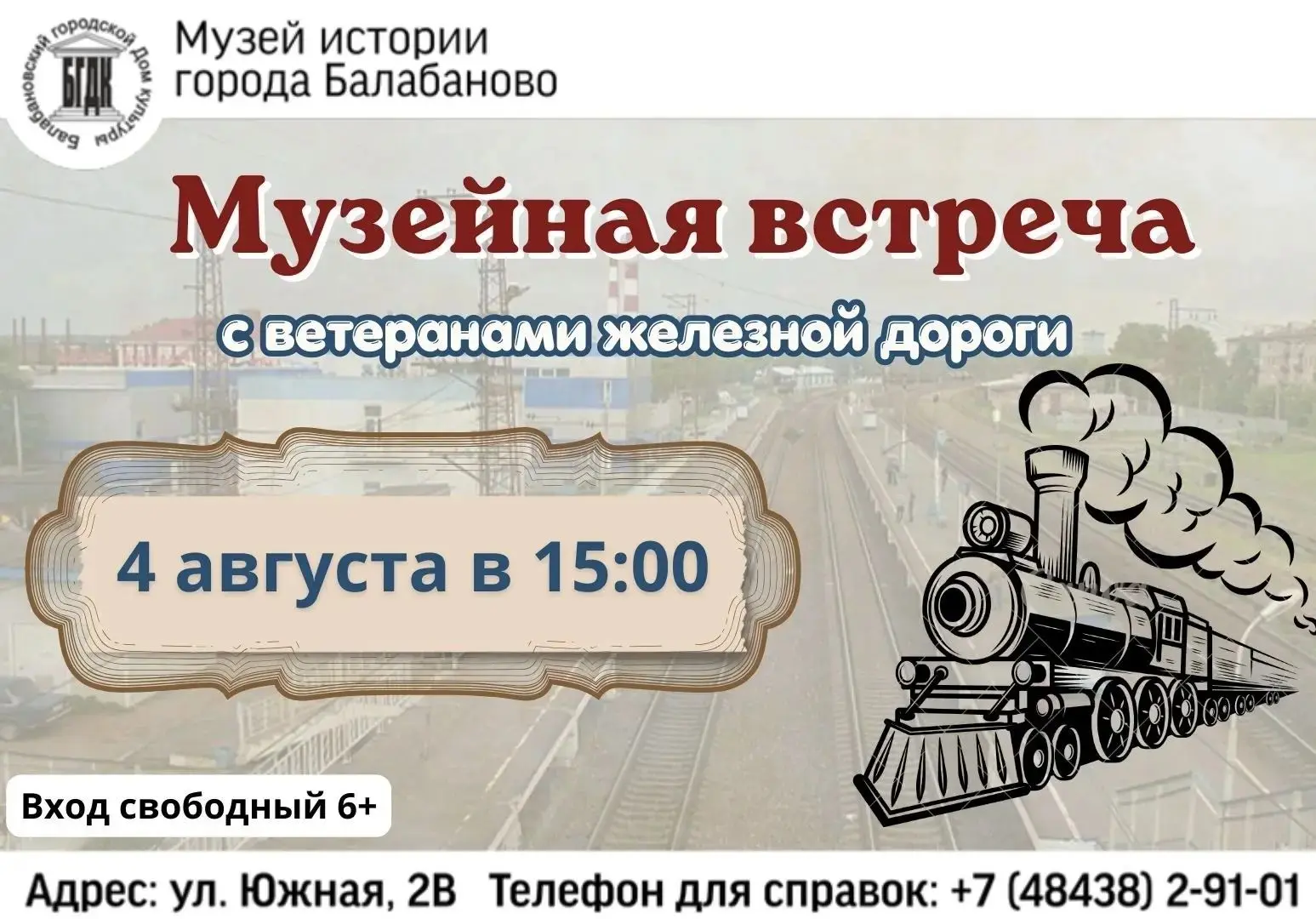 4 августа в 15:00 Музей истории г. Балабаново приглашает всех на музейную встречу с ветеранами желез