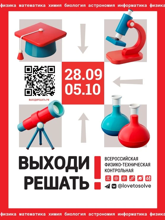 «Выходи решать!» — всероссийская физико-техническая контрольная, которая проходит по ма...