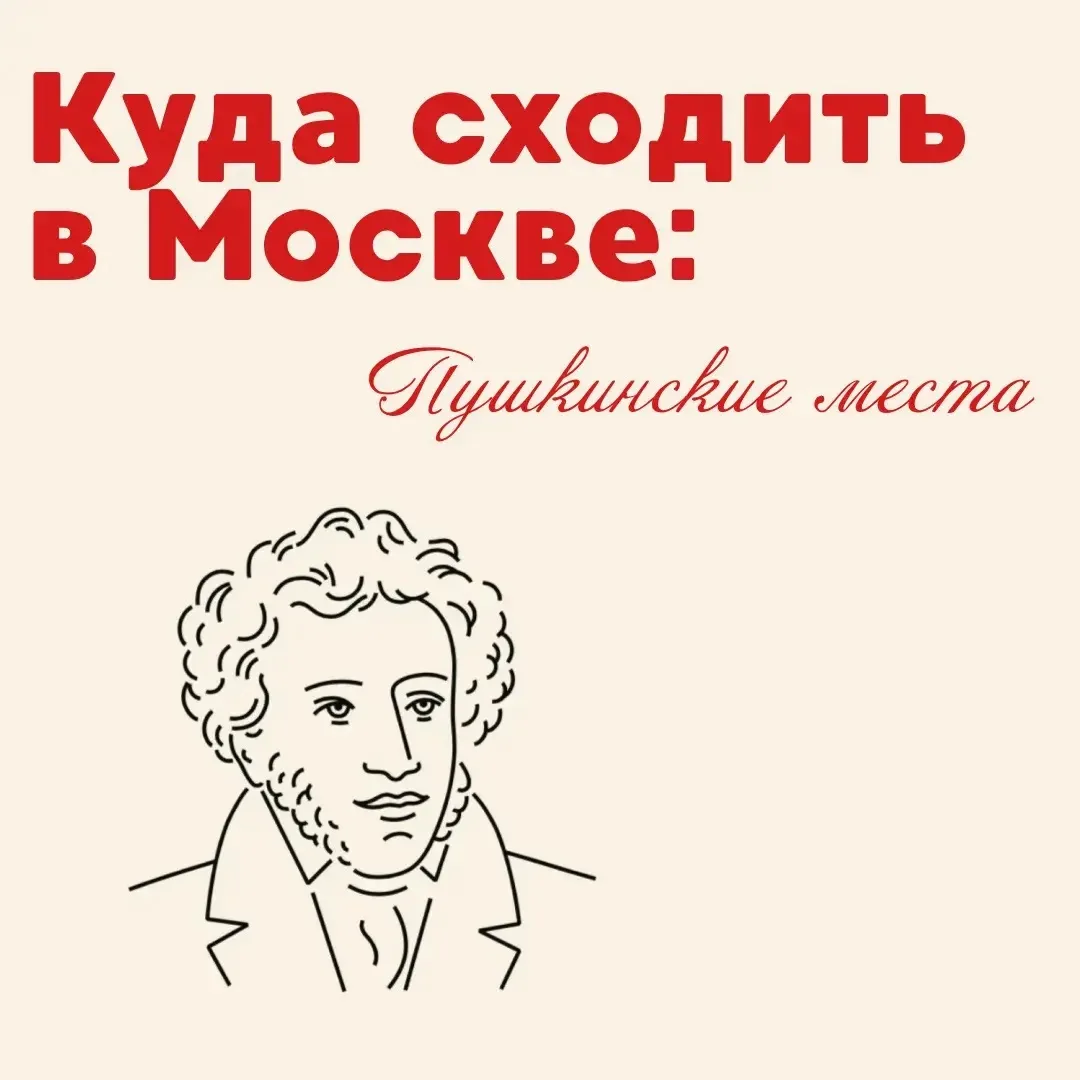 Куда сходить в Москве: Пушкинские места 

6 июня — отличный повод не только перечитать любимые строк
