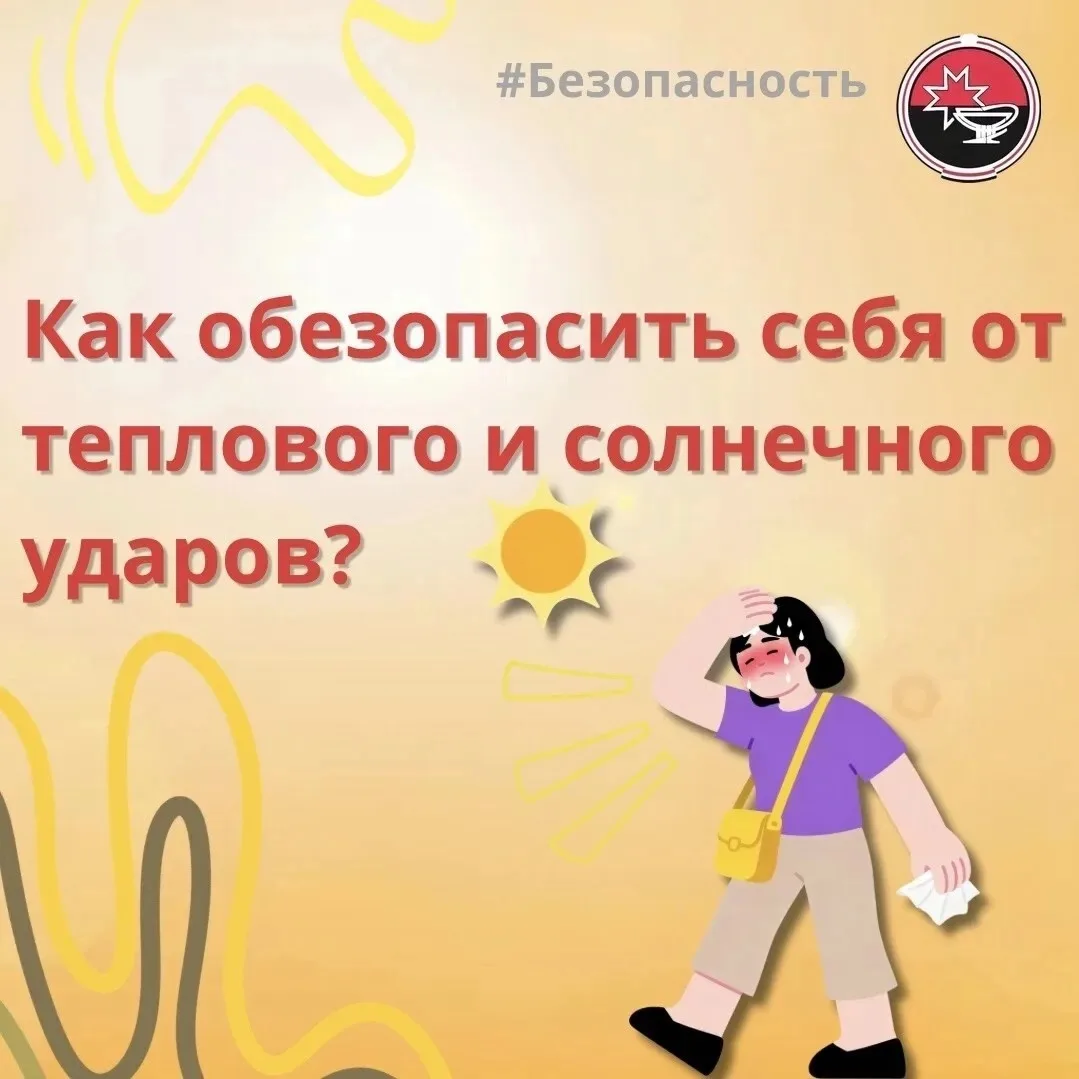 ☀️Знаете ли вы, что при +30°С тепловой удар может наступить всего за 20–30 минут нахождения на солнц