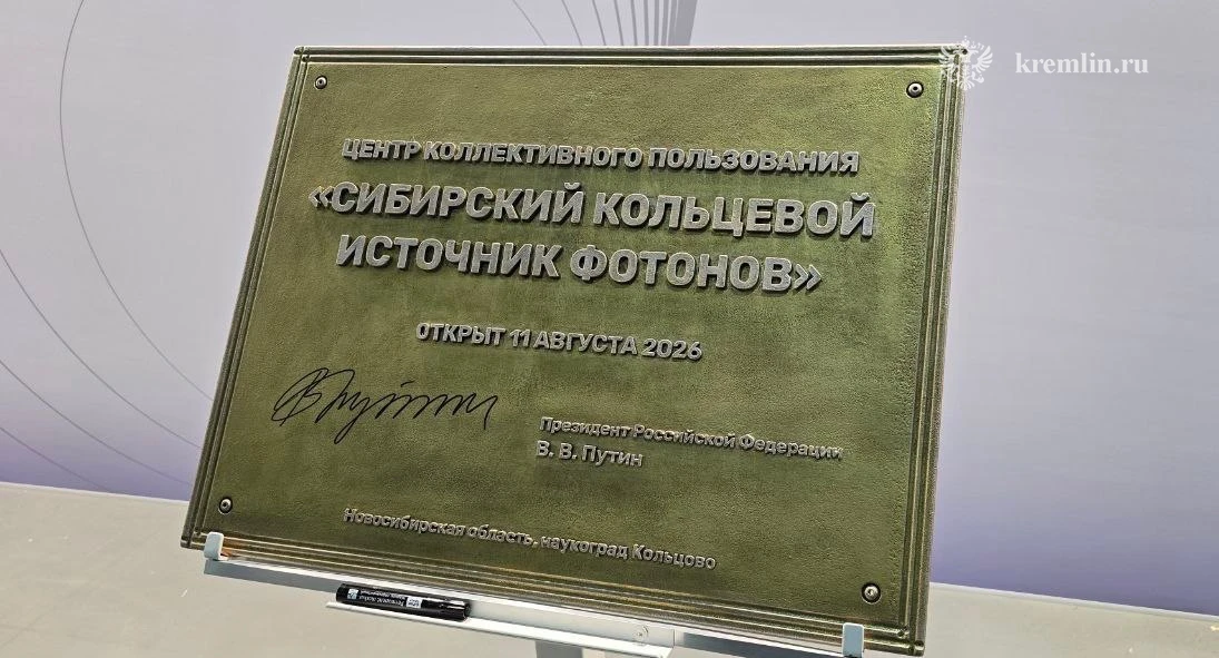 Посещение Центра коллективного пользования «Сибирский кольцевой источник фотонов» (ЦКП ...