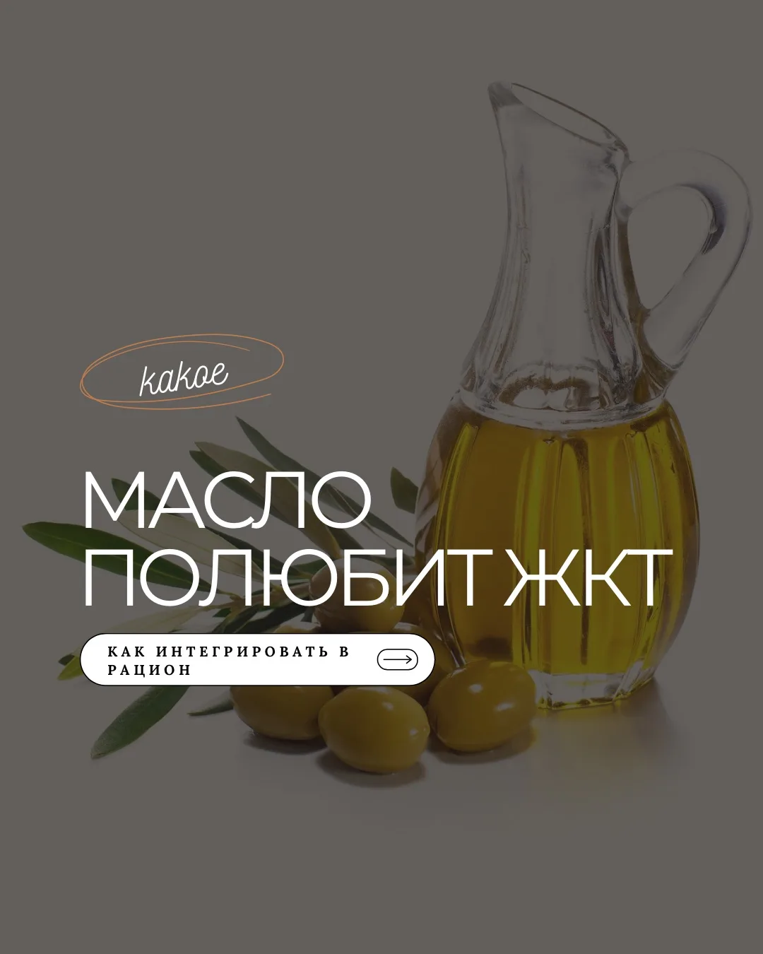 Это масло полюбит ваш ЖКТ 🫶