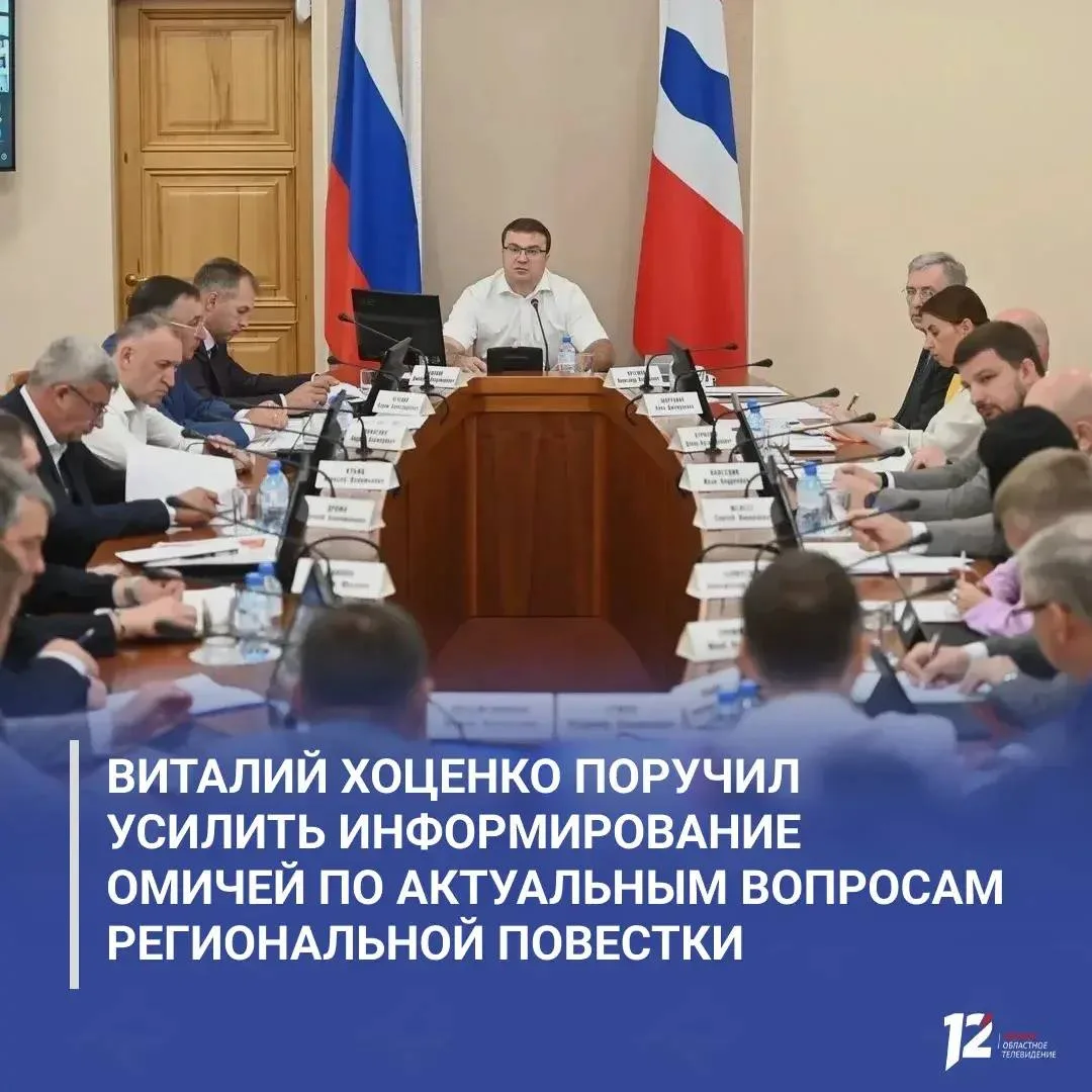 Виталий Хоценко поручил усилить информирование омичей по актуальным вопросам региональной повестки


