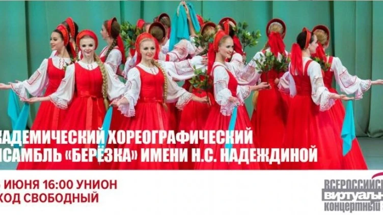 Концерт «Берёзка» — закрытие сезона Виртуального концертного зала

🗓 Дата: #15июня

Гостям покажут 