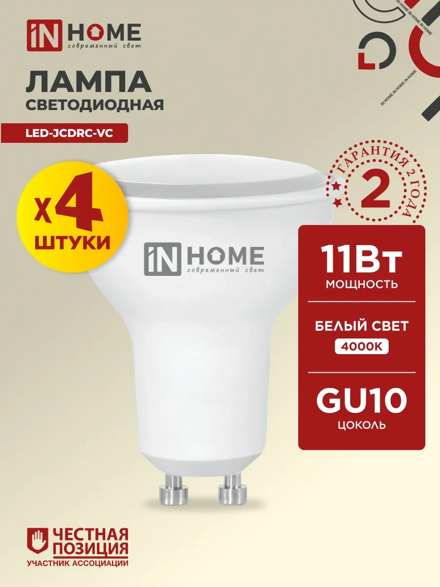 ⚡️ Лампочки светодиодные GU10 11 Вт 4000К дневной свет, 4 шт, InHome