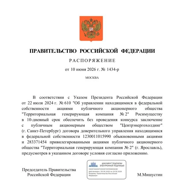 «ТГК-2» – вновь под управлением «ГЭХ»

⚡️ «Росимущество» должно в течение 10 дней передать в доверит
