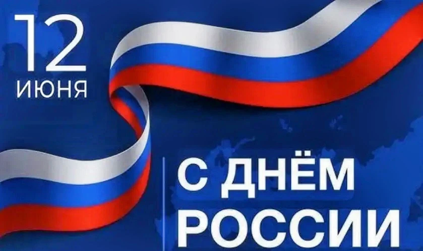 С Днём России!🇷🇺