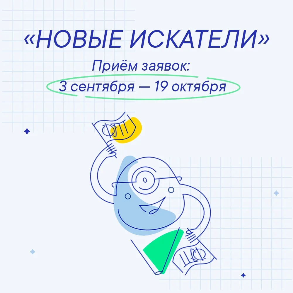 🔔 Я календарь перевернул — и наступил день старта конкурса «Новые искатели»!