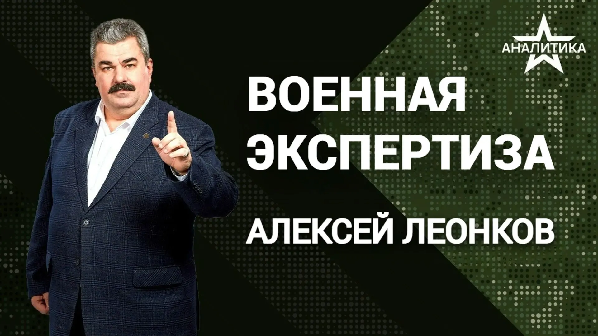 ЛЕОНКОВ: СТРАТЕГИЯ ТРАМПА «НИ МИРА, НИ ВОЙНЫ» БЕЗ ЧЁТКО ОБОЗНАЧЕННОЙ ЦЕЛИ ОБРЕЧЕНА НА ПОРАЖЕНИЕ  ▪️П