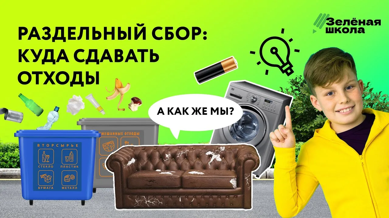 «Зелёная школа» от Российского экологического оператора — это:

🔸 15–20-минутные видеоуроки с Антон