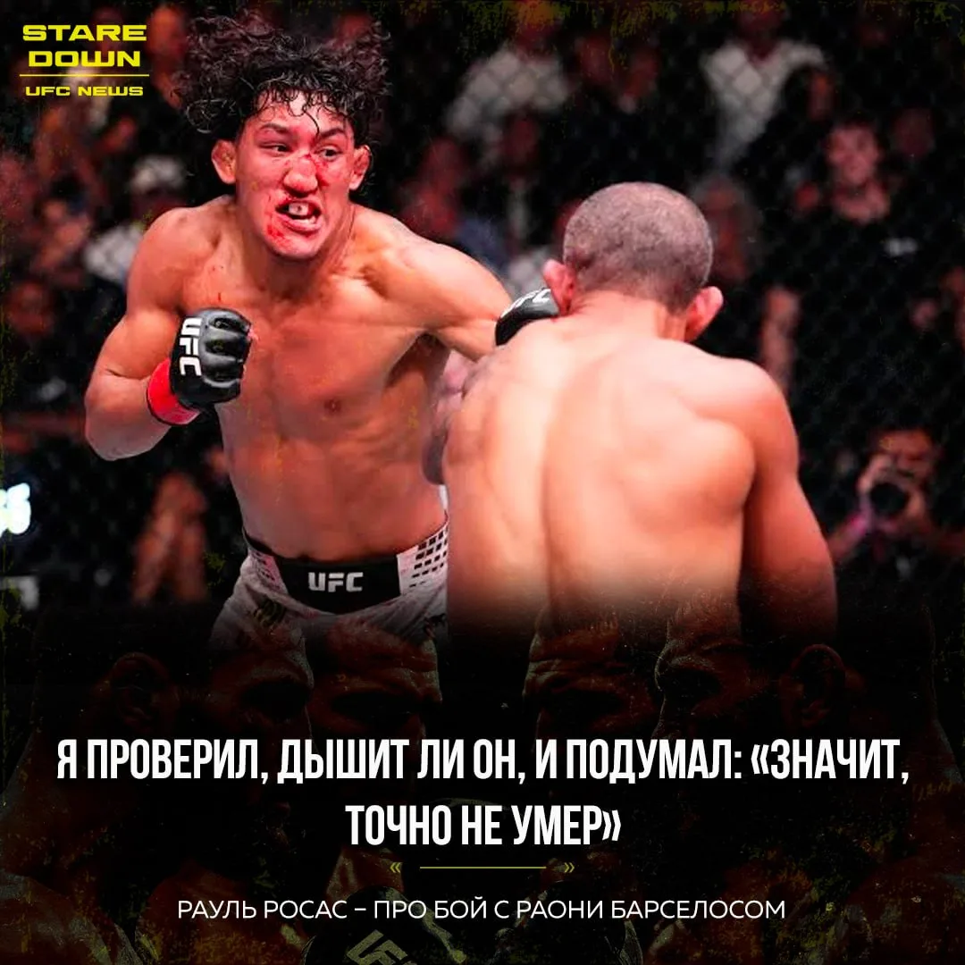 😱 Боец UFC Рауль Росас отреагировал на потерю сознания Раони Барселоса в их поединке н...