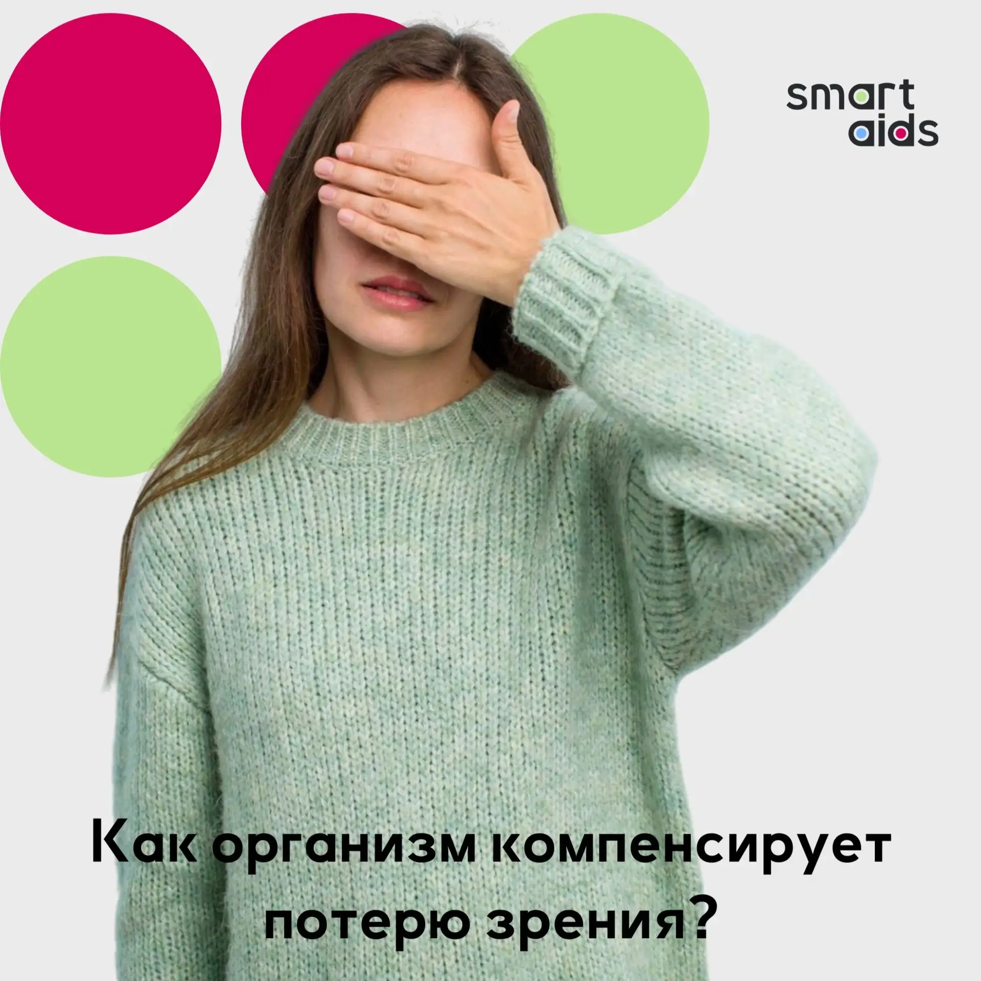 Как организм компенсирует потерю зрения❓