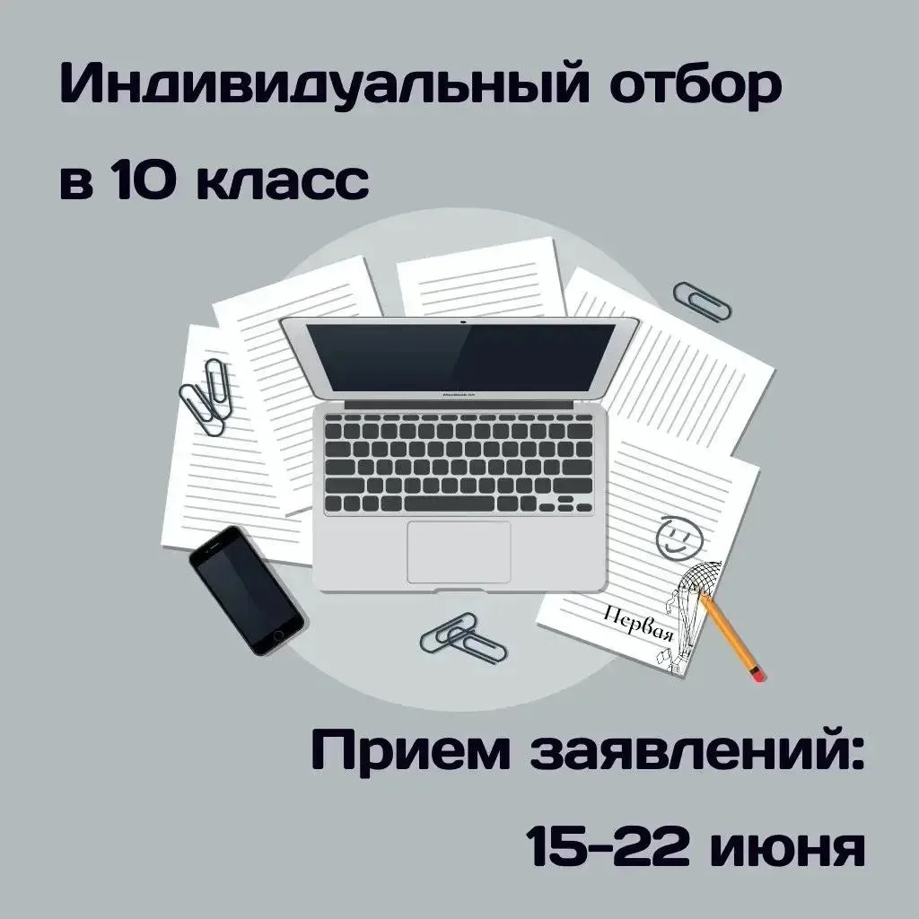⚡️ Совсем скоро начнется прием заявлений на участие в индивидуальном отборе в 10 классы...