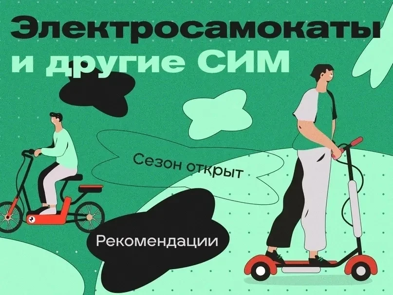 Средства индивидуальной мобильности (СИМ) или более известные как электросамокаты очень...