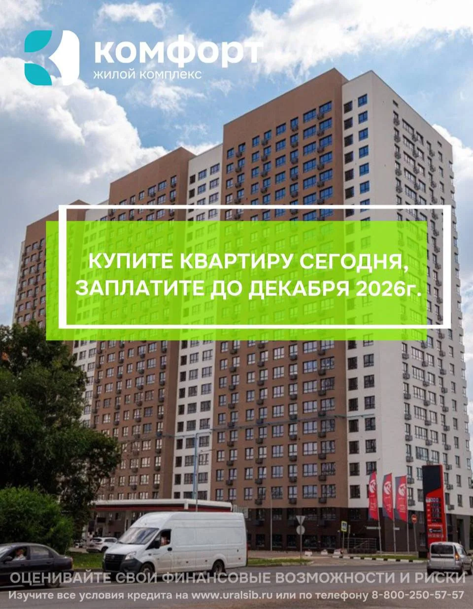 Семейная ипотека в ЖК «Комфорт» с отложенным первоначальным взносом.