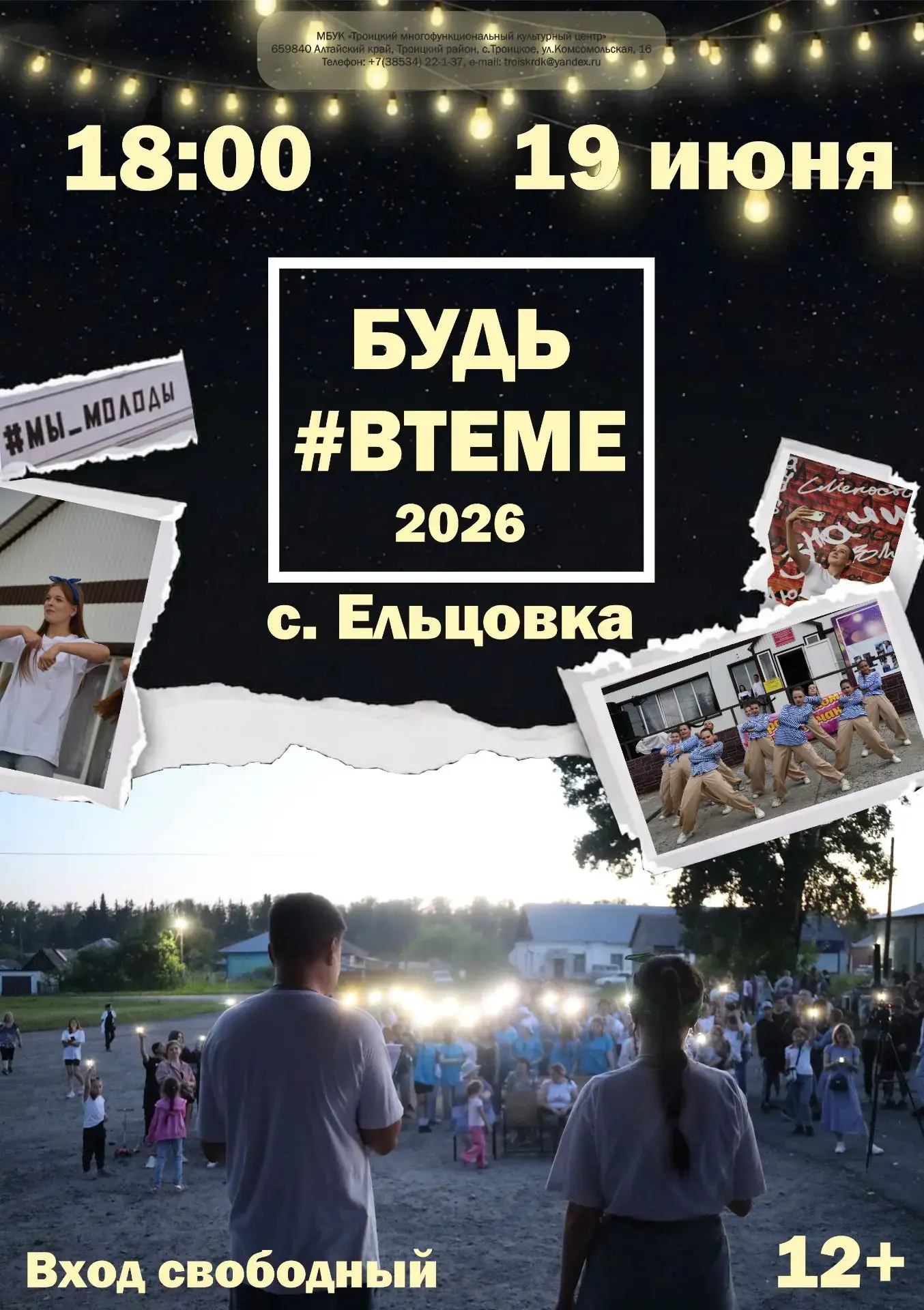 📢 Внимание! Внимание! Внимание! 🔥

🎉 19 июня 2026 года ожидается сбор молодёжи в селе Ельцовка! �
