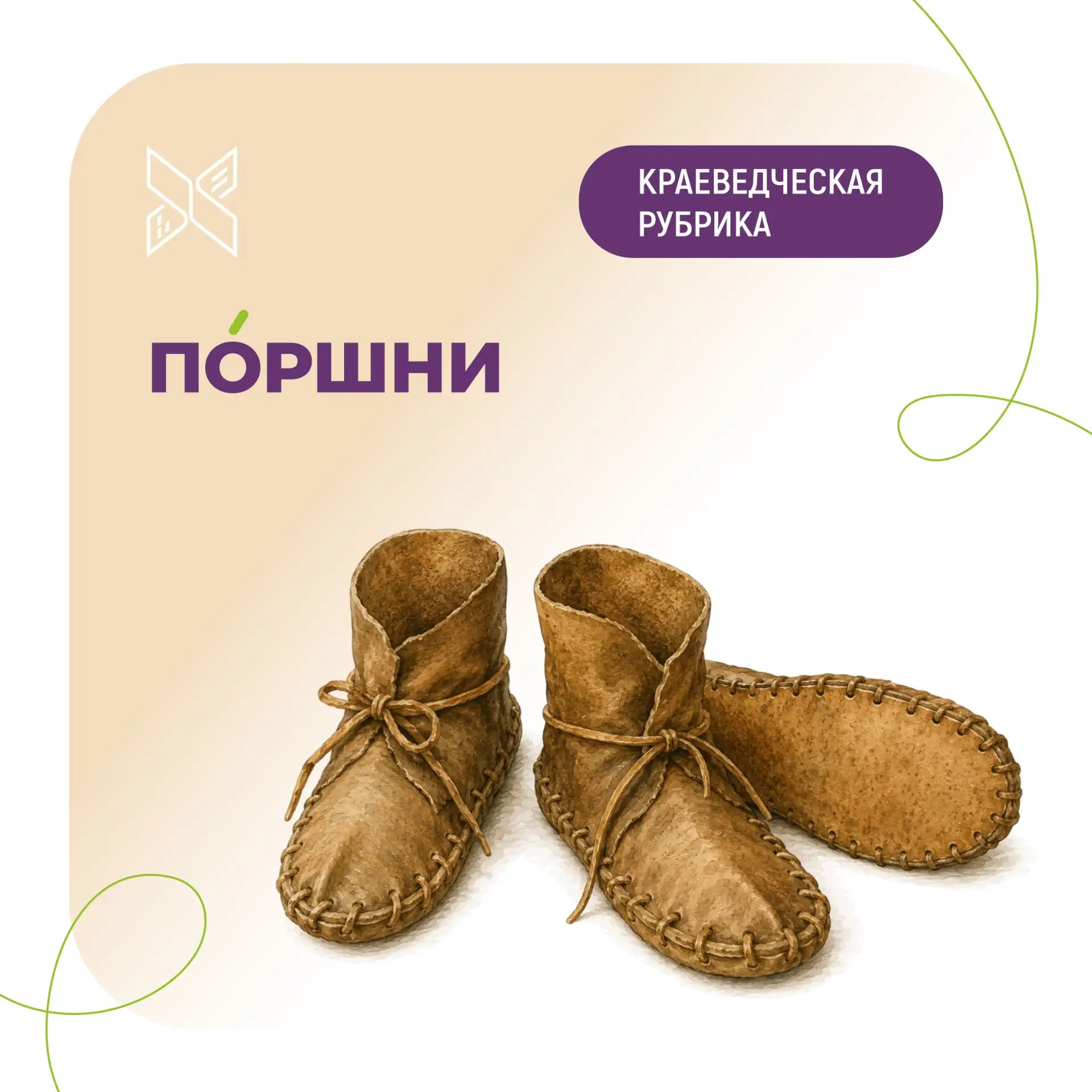 ✏ Краеведческая рубрика «За словом»: ПОРШНИ