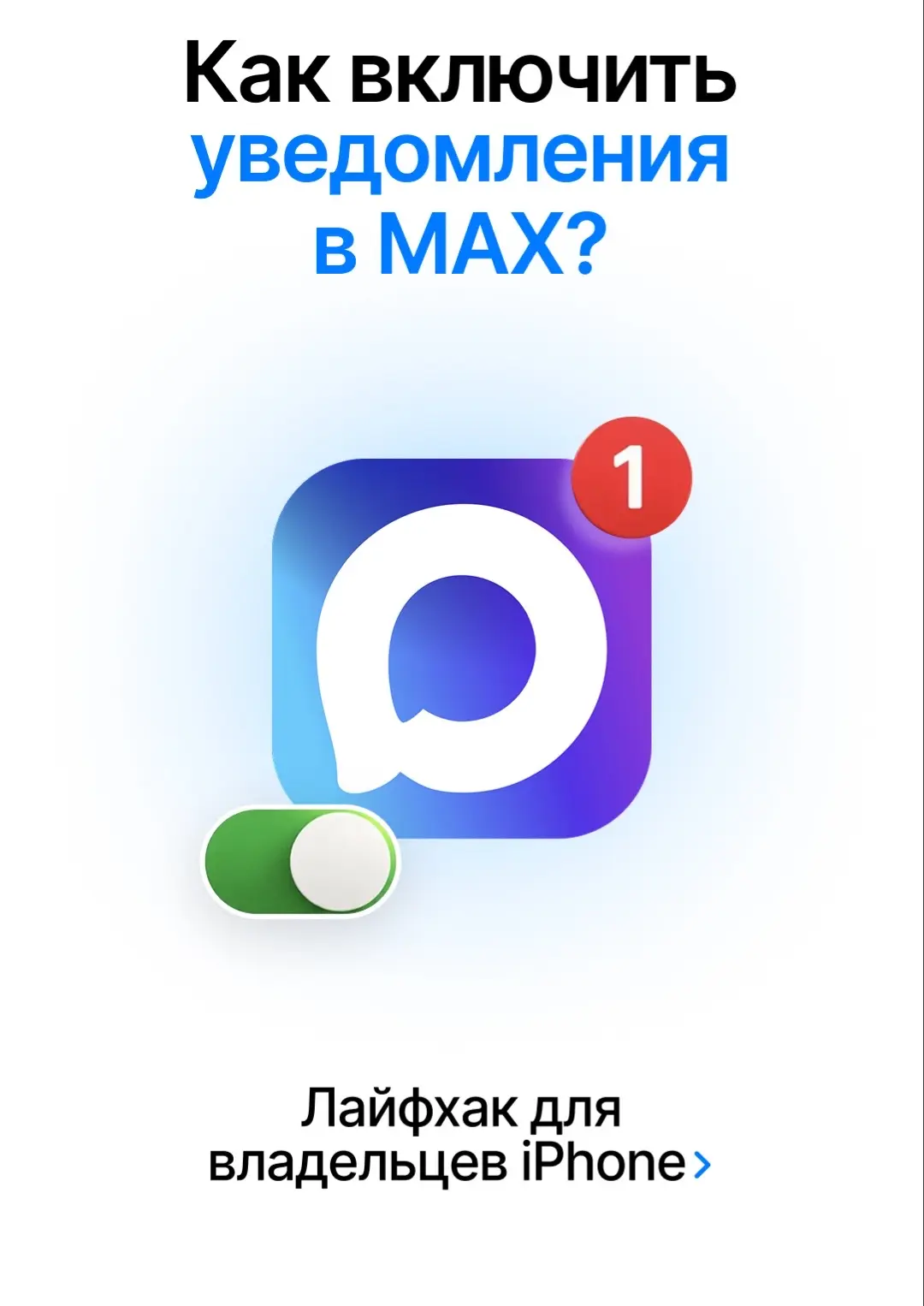 Владельцы iPhone снова могут получать уведомления в MAX 🥳

Мессенджер стал доступен в браузерной ве