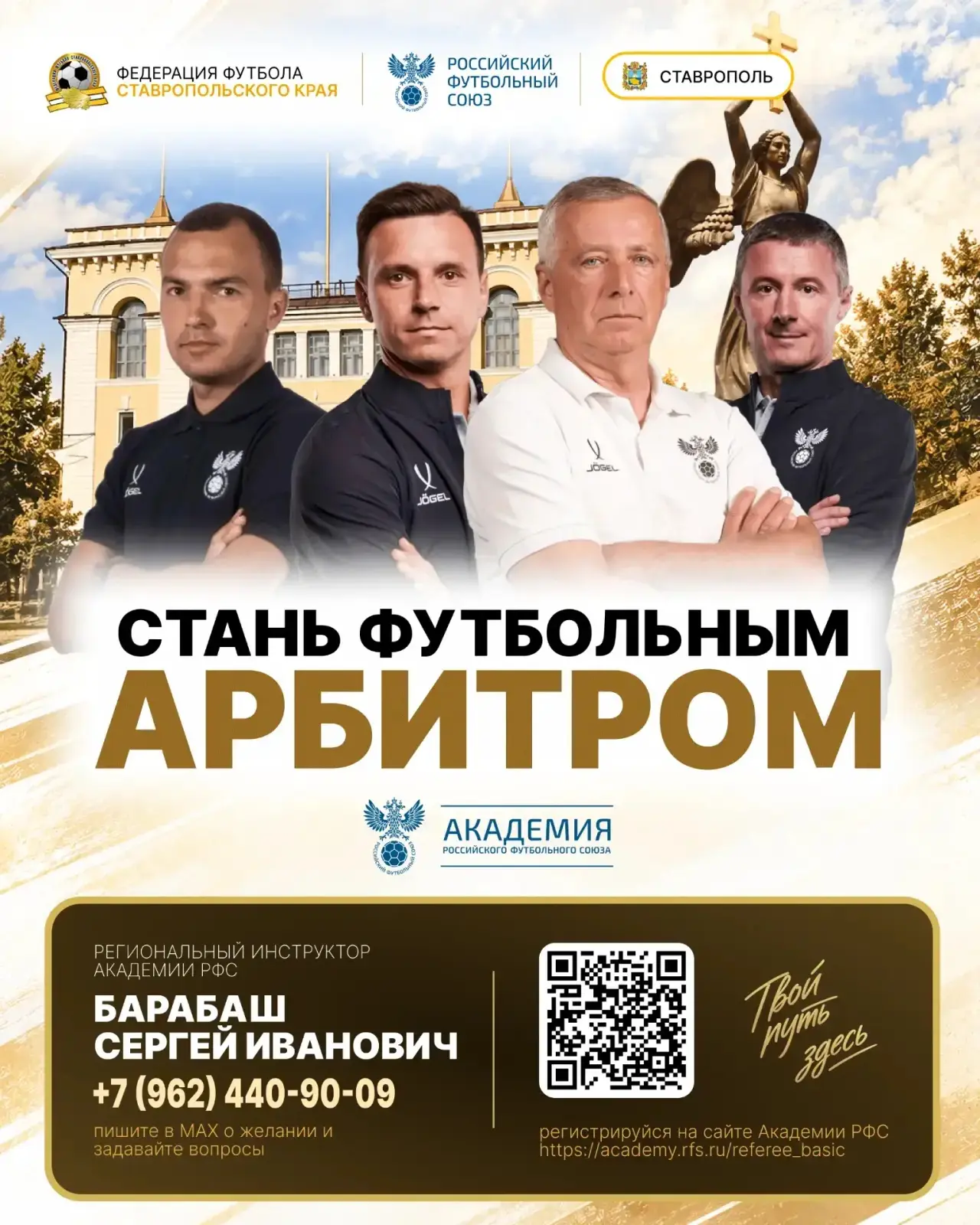 Начинаем набор слушателей базового этапа обучения судей в школу молодого арбитра Академ...