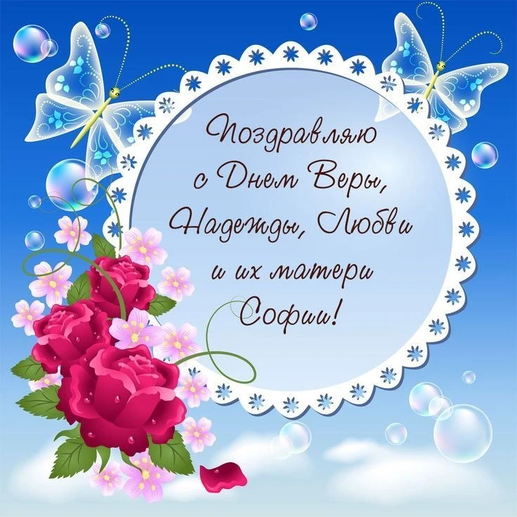 Верьте, надейтесь и будьте любимы!