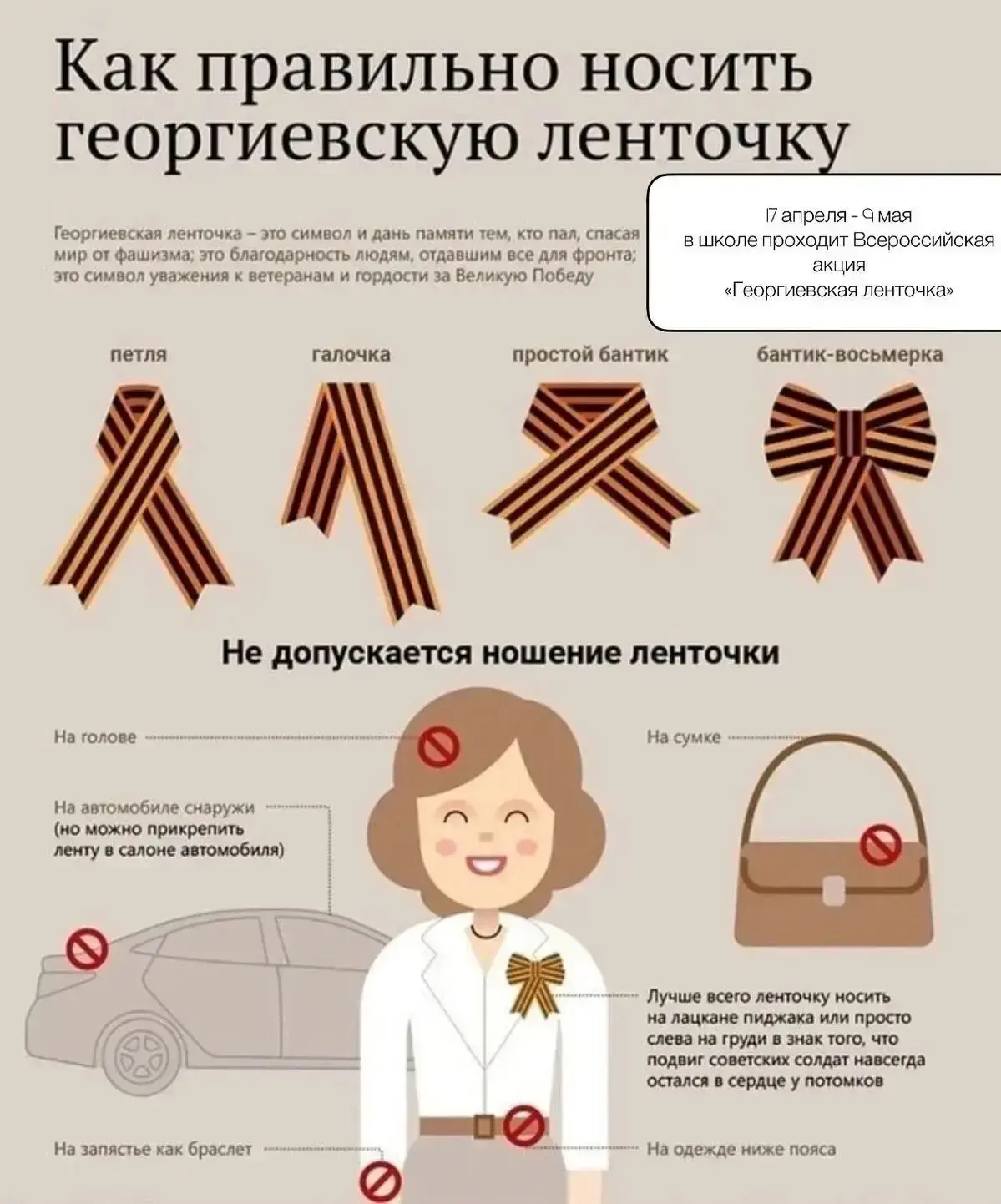 🎗 Как правильно носить Георгиевскую ленту: памятка для учеников и родителей!   Совсем скоро День Поб