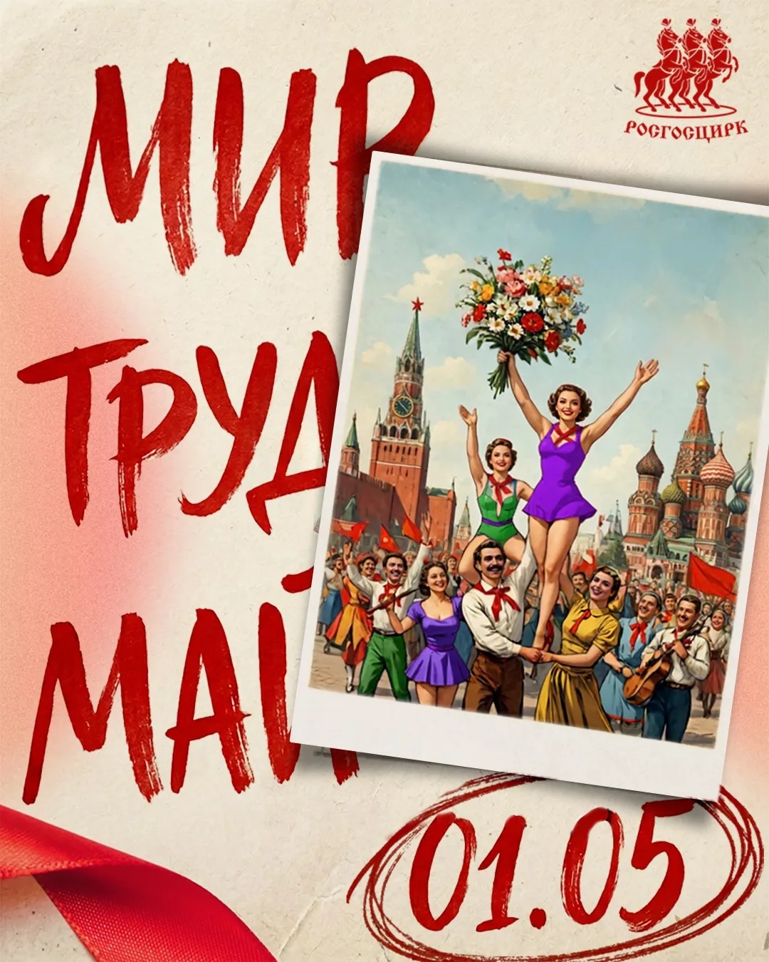 Генеральный директор Росгосцирка Сергей Беляков поздравляет с Днем Весны и Труда! 🌼