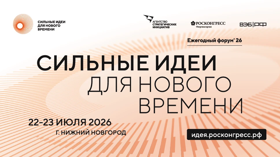 «Продолжается приём заявок на форум «Сильные идеи для нового времени» – 2026»

Форум «Сильные идеи д