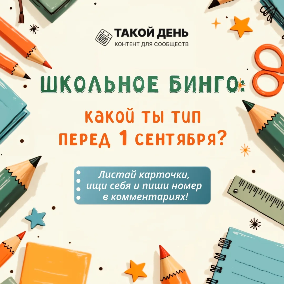 💥Школьное бинго «Какой ты тип ученика перед 1 сентября?»📚