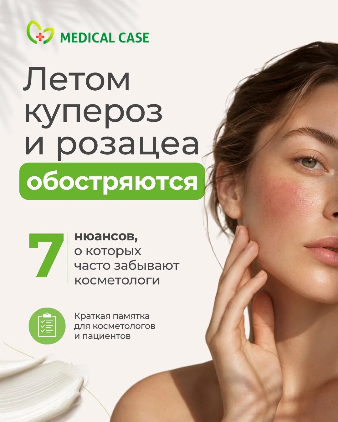 🔥 Летом купероз и розацеа обостряются. 7 нюансов, о которых часто забывают косметологи

Если летом 