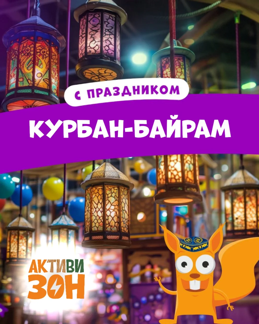 С праздником Курбан-байрам! Пусть жизнь будет наполнена яркими событиями, теплом близки...