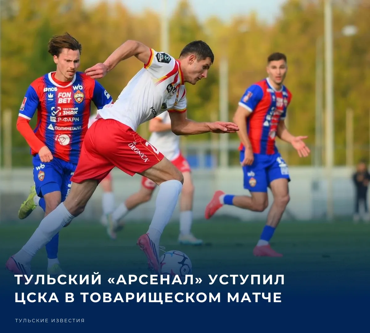 ⚽️ Тульский «Арсенал» провёл товарищеский матч с московским ЦСКА в Ватутинках и проигра...