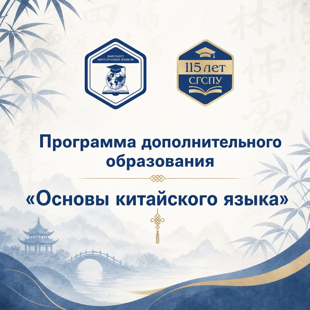 📚 Юбилейный год факультета иностранных языков СГСПУ — отличный повод открыть для себя ...