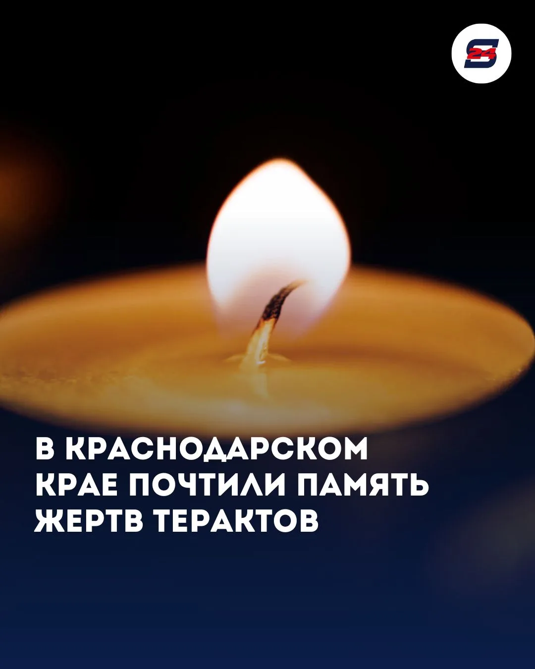 🕯️3 сентября в России отмечается День солидарности в борьбе с терроризмом