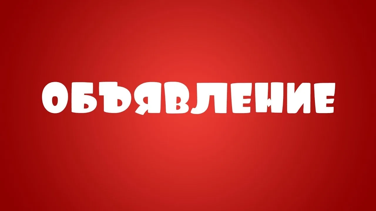 Прислать ваше объявление можно по этой ссылке: