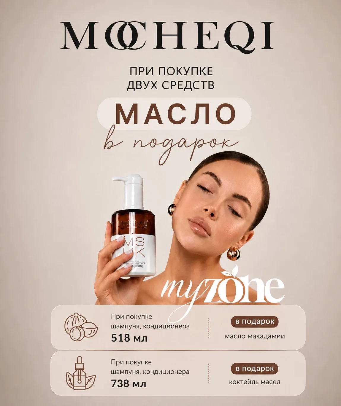 1️⃣- бренд MOCHEQI: 

При покупке 2 полноразмерных продуктов (шампунь, кондиционер, маска - от 500 м