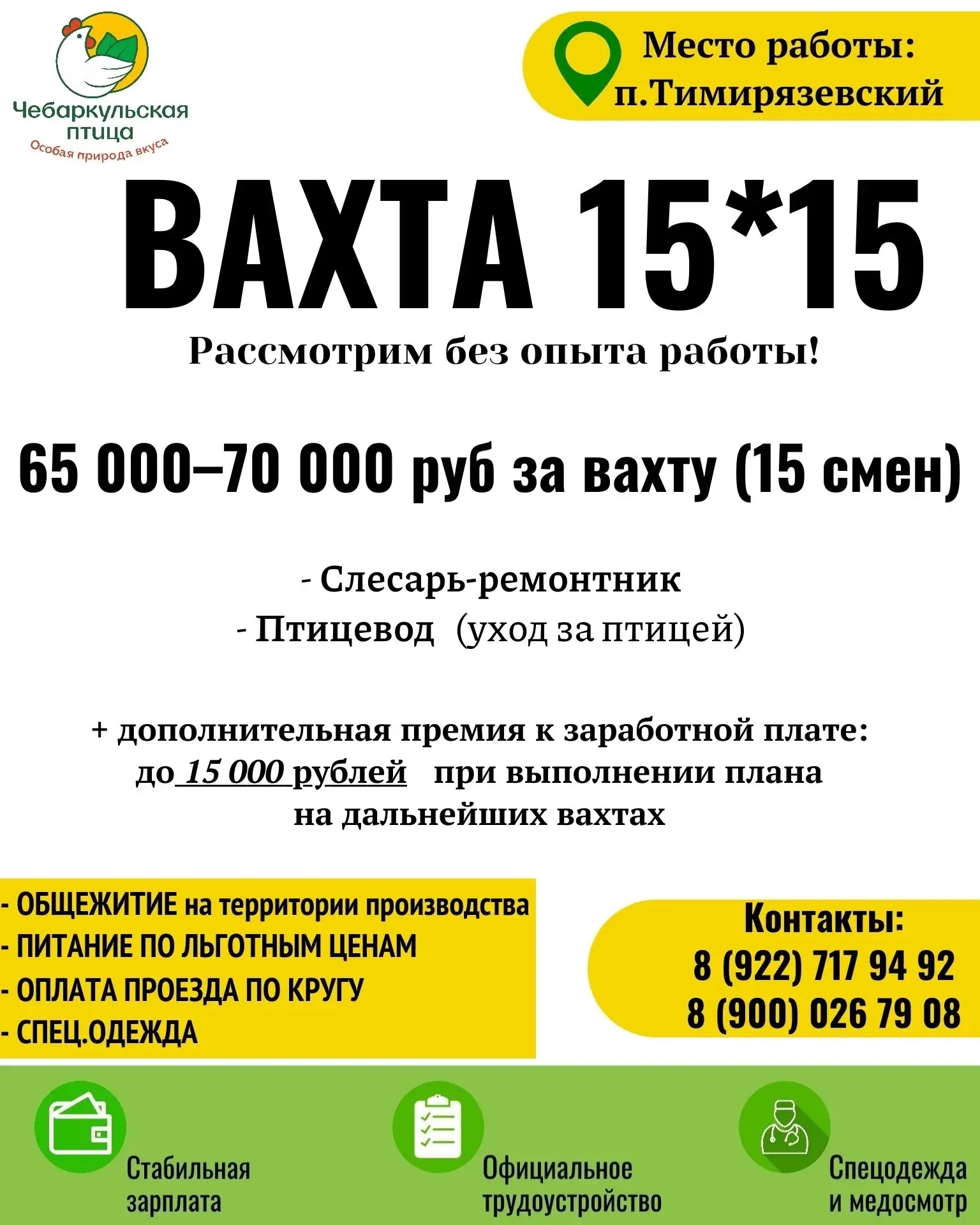 🐓 Работа в компании «Чебаркульская птица»