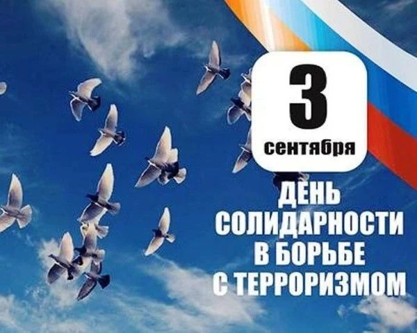 3 сентября — День солидарности в борьбе с терроризмом.