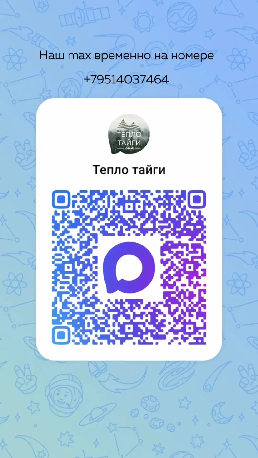 ❗️Важная информация, в мессенджере max мы временно на номере +79514037464