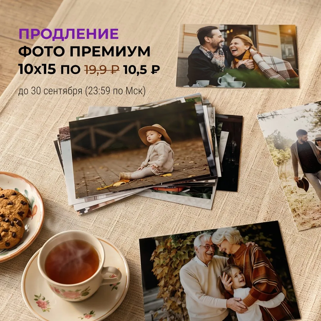 Только до конца дня фото 10×15 Премиум по 10,5 ₽